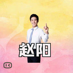 赵阳